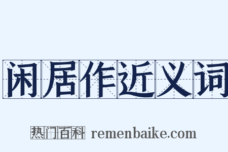 闲居作近义词是什么意思的图片